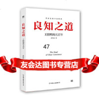 良知之道:王阳明的五百年余怀彦创美工厂出品中国友谊出版公司97573 9787505736795