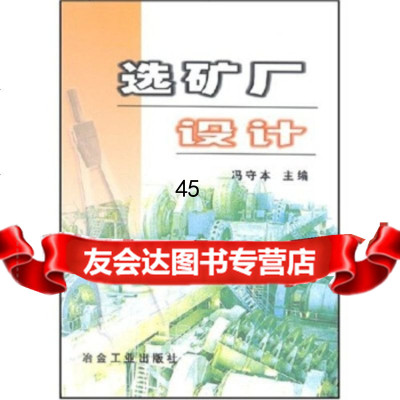 [9]选矿厂设计972418410冯守本,冶金工业出版社 9787502418410