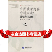 [9]公政策内容分析方法:理论与应用978624302李钢,蓝石,重庆大学出版社 9787562438502