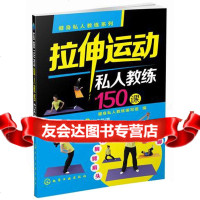 [9]健身私人教练系列--拉伸运动私人教练150课9787122219268健身私人教练编写