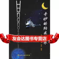 【9】奇妙的纳米世界972553388张立德,李爱莉,端夫,化学工业出版社 9787502553388