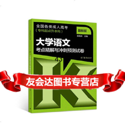 【9】全国各类成人高考(专科起点升本科)大学语文考点精解与冲刺预测试卷吴相洲高等教育出版社9 97870404958