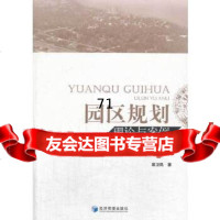 [9]园区规划理论与案例979627310袁卫民,经济管理出版社 9787509627310