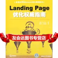 VIP-LandingPage优化指南(美)艾希,奚丹,杜姗姗清华大学出版社978 9787302202073