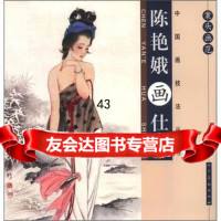 案头画范:陈艳娥画仕女9787102052458陈艳娥著,人民美术出版社