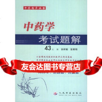 [9]中药学考试题解——中医题库丛书97871946935徐树楠,张博翔,人民军医出版社 9787801946935