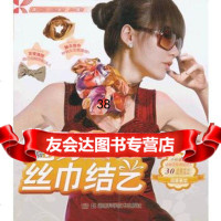 [9]魅力丝巾结艺王巍湖南科技出版社97835773036 9787535773036
