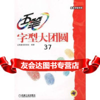 [9]五笔字型大团圆五笔教学研究组著机械工业出版社97871111261 9787111126195