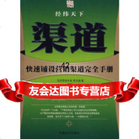 [9]渠道:快速铺设营销渠道完全手册企业发展策略研究中心中国言实出版社978712883 9787801288370