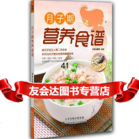 【9】月子期营养食谱犀文图书天津科技翻译出版公司97843333550 9787543333550