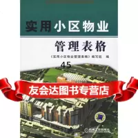 [9]实用小区物业管理表格97871111240《实用小区物业管理表格》编写组,机械工业 9787111190240