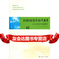 [9]创新转型与当代青年9787208104662青团上海市委员会,上海人民出版社