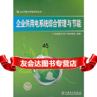 [9]企业用电与节能系列丛书企业供用电系统综合管理与节能97812312937广东电网 9787512312937