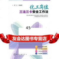 [9]化工岗位三法三卡安全工作法9787122163486罗云,化学工业出版社