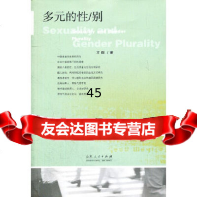 [9]多元的性别97872065436方刚,山东人民出版社 9787209065436