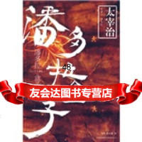 [9]潘多拉盒子97846326177[日]太宰治,马杰,郭小超,吉林出版集团有限责任 9787546326177