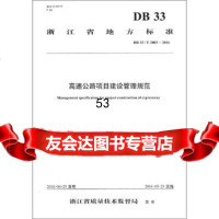 [9]高速公路项目建设管理规范杭州交通投资建设管理有限公司人民交通出版社9787114130 97871141306