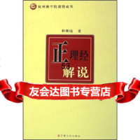 [9]正理经解说释刚晓宗教文化出版社978712369 9787801236975