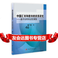 中国汇市和股市的关系研究——基于分形长记忆模型曹广喜科学出版社97870303825 9787030382559