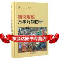 [9]细说趣说万事万物由来(彩图精装)9702037白虹,北京联合出版公司 9787550290037
