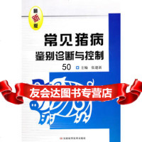 【9】常见猪病鉴别诊断与控制978349451张建新,河南科学技术出版社 9787534945991