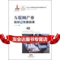 [9]新兴产业和高新技术现状与前景研究丛书:互联网产业现状与发展前景9784543642 9787545436426