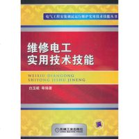 [9]维修电工实用技术技能9787111329893白玉岷等,机械工业出版社