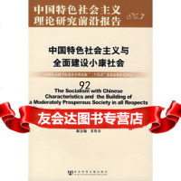 [9]中国特色社会主义与全面建设小康社会979700877冷溶,社会科学文献出版社 9787509700877