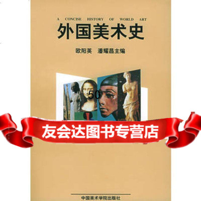 外国美术史9787810193719欧阳英,潘耀昌,中国美术学院出版社