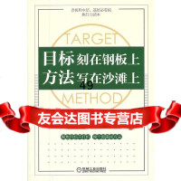 目标刻在钢板上方法写在沙滩上董权机械工业出版社9787111400455