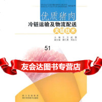 优质猪肉冷链运输及物流配送关键技术王卫,赵勤97836471870四川科技出版社 9787536471870