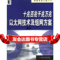 [9]十兆百兆千兆万兆以太网技术及组网方案97871111162黎连业著,机械工业出版社 9787111116752