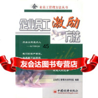 [9]企业员工激励方法9714526企业员工管理方法研究组著,中国经济出版社 9787501754526