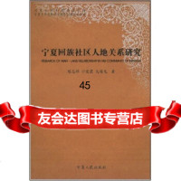 [9]宁夏回族社区人地关系研究9787227036401陈忠祥,沙爱霞,马海龙,宁夏人民出版