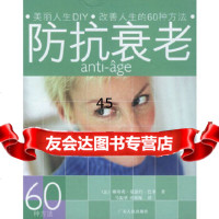 【9】防抗衰老97872146921(法)娜塔莉·夏瑟约·巴拿,马振骋,徐晓雁,广东 9787218046921