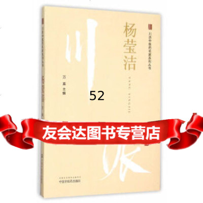 【9】杨莹洁--川派中医药名家系列丛书97813227865万英,中国中医药出版社 9787513227865
