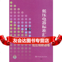 [9]低压电器标准汇编:低压熔断器卷976644037中国标准出版社,中国标准出版社 9787506644037