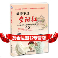 [9]美不过夕阳红——老年人心理健康自助指南9787111355311王伟,机械工业出版社