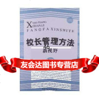 [9]校长管理方法新视野97815005041李德华,出版社 9787515005041