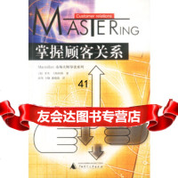 掌握顾客关系(英)罗杰·卡特怀特涂颀方晓惠晓霜广西师范大学出版社97863 9787563331604