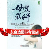 母爱的羁绊(美)麦克布莱德,于玲娜机械工业出版社9787111313762
