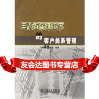 【9】电力改革环境下的客户关系管理9783243刁柏青,周尊国,中国电力出版社 9787508324395