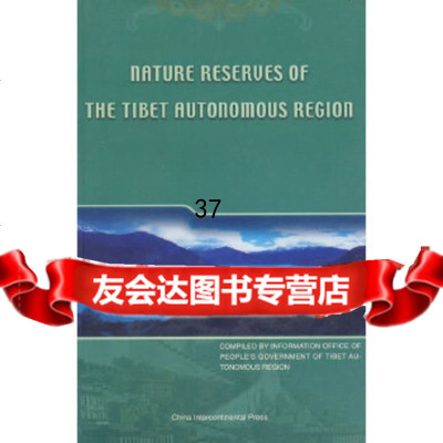 中国西藏的自然保护区西藏自治区人民新闻办公室五洲传播出版社97017 9787508501758