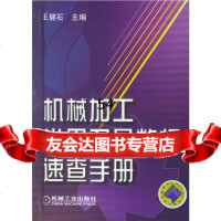 [9]机械加工常用刀具数据速查手册王健石机械工业出版社97871111642 9787111164852