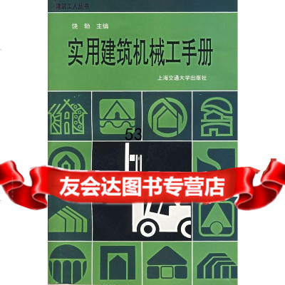 [9]实用建筑机械工手册本社上海交通大学出版社97873130171 9787313017901