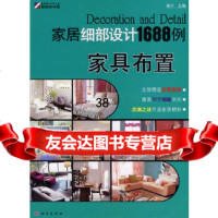 [9]家居细部设计1688例—家具布置9787030277107张宁,科学出版社