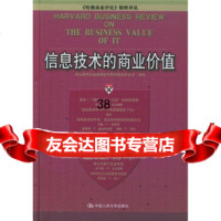 [9]信息技术的商业价值97873000583北京新华信商业风管理有限责任公司校,中 9787300058399