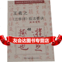 [9]王羲之《兰亭序》技法要诀97840456405张敏著,湖南文艺出版社 9787540456405