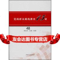 [9]党的群众路线教育15讲97817400172时政文,武湖,中国方正出版社 9787517400172