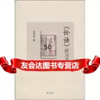 [9]《论语》讲习录97846104379夏可君,黄山书社 9787546104379